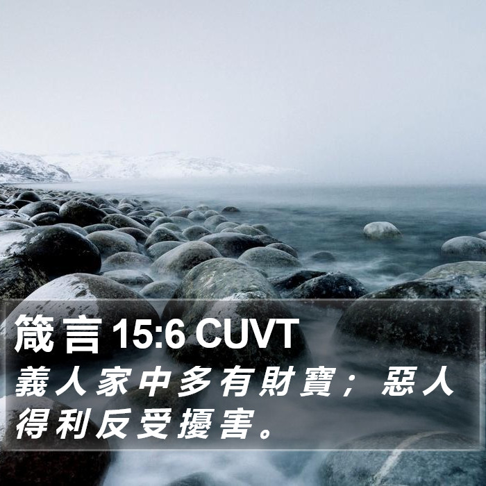 箴 言 15:6 CUVT Bible Study
