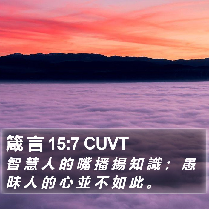 箴 言 15:7 CUVT Bible Study