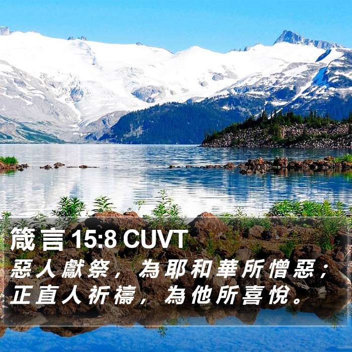 箴 言 15:8 CUVT Bible Study