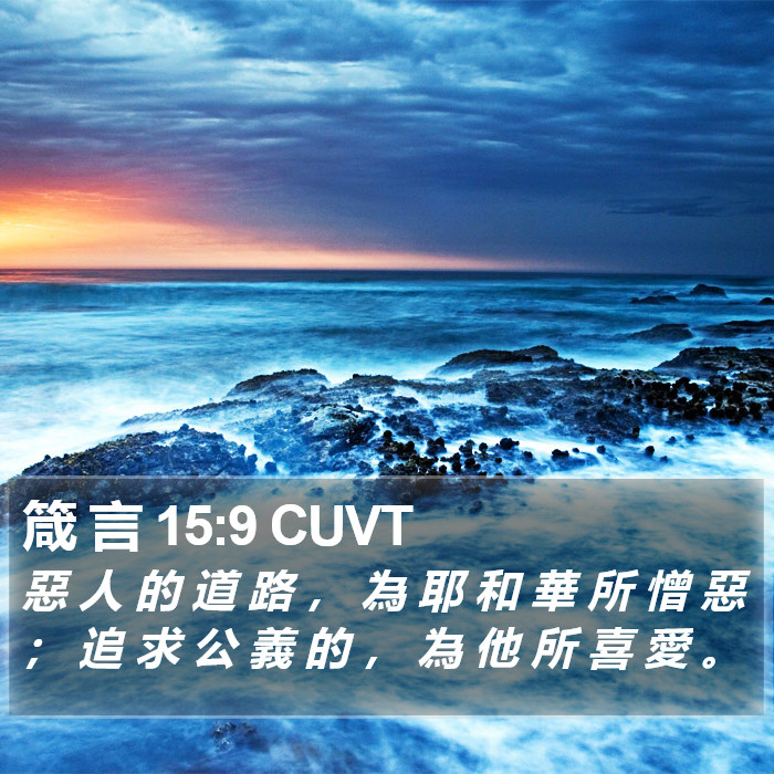 箴 言 15:9 CUVT Bible Study