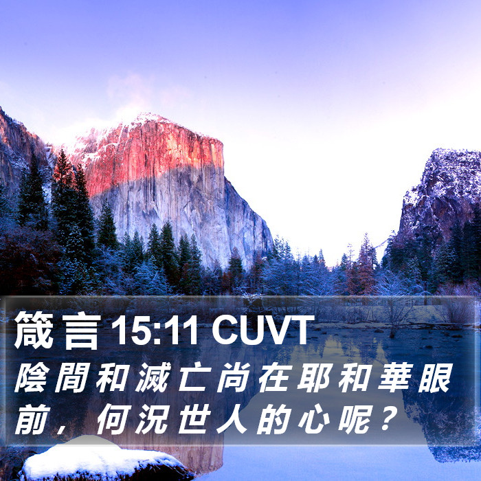 箴 言 15:11 CUVT Bible Study