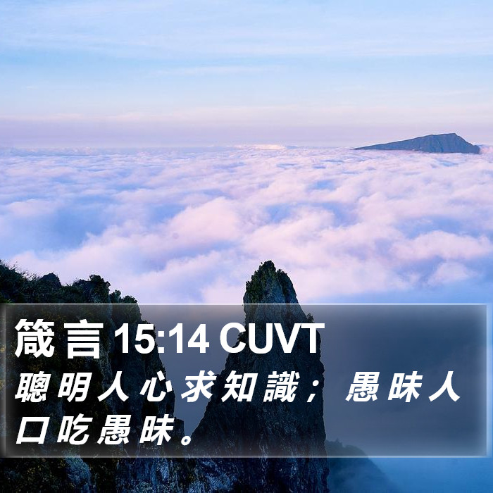 箴 言 15:14 CUVT Bible Study