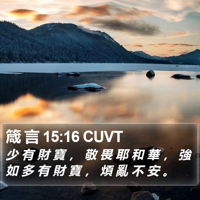 箴 言 15:16 CUVT Bible Study
