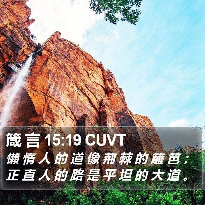 箴 言 15:19 CUVT Bible Study