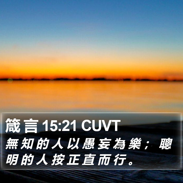 箴 言 15:21 CUVT Bible Study