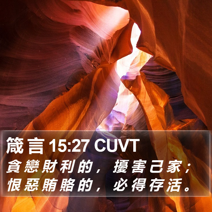 箴 言 15:27 CUVT Bible Study