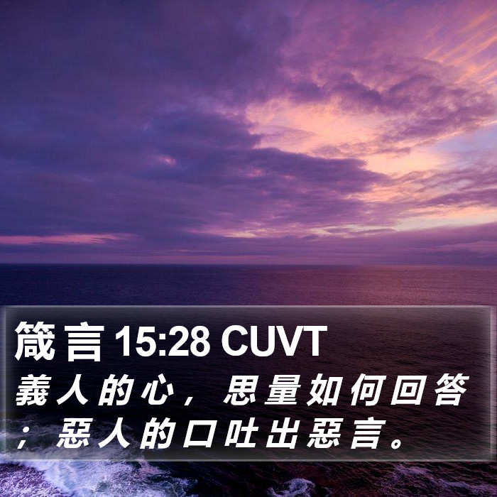 箴 言 15:28 CUVT Bible Study