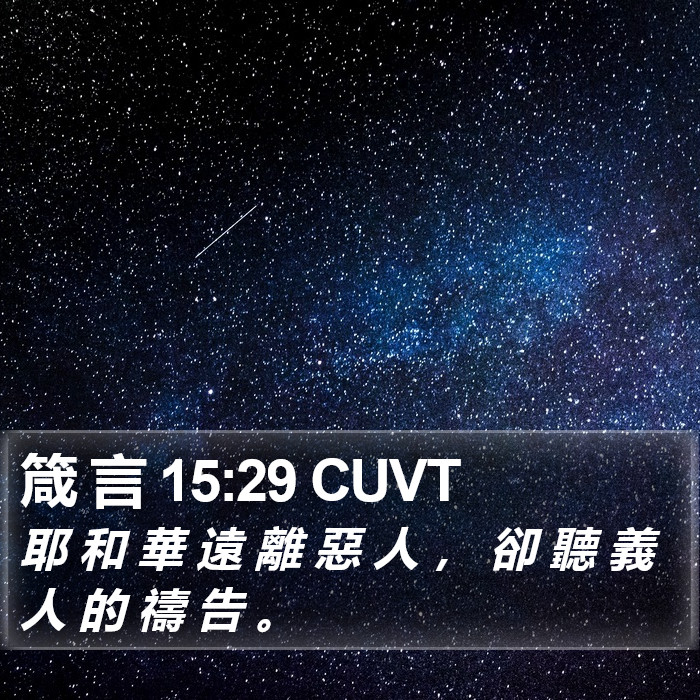 箴 言 15:29 CUVT Bible Study