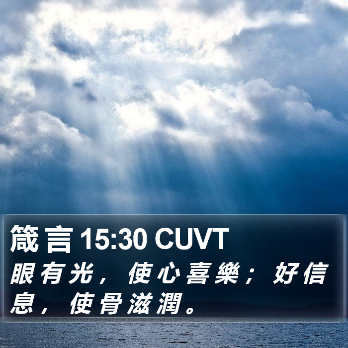 箴 言 15:30 CUVT Bible Study