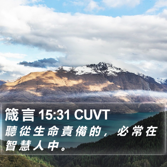 箴 言 15:31 CUVT Bible Study