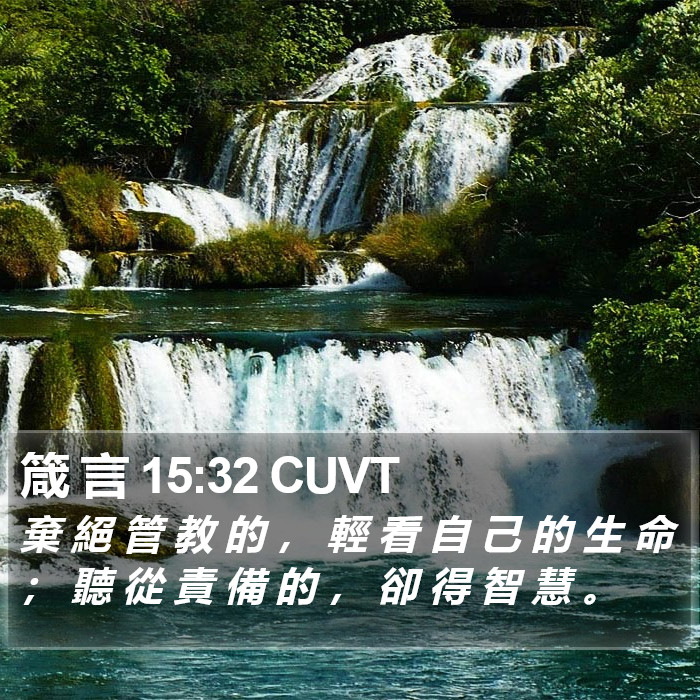 箴 言 15:32 CUVT Bible Study