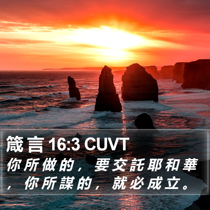 箴 言 16:3 CUVT Bible Study