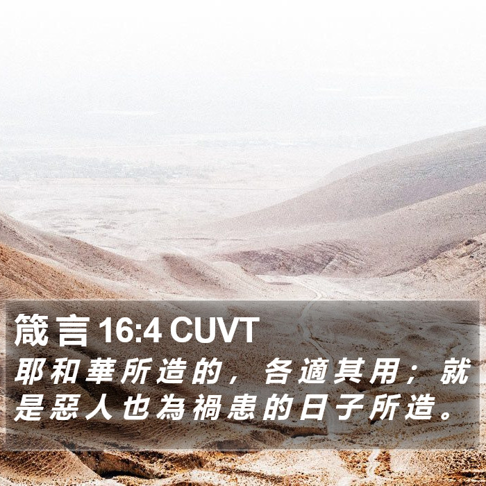 箴 言 16:4 CUVT Bible Study