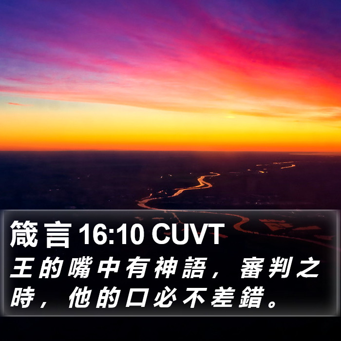 箴 言 16:10 CUVT Bible Study