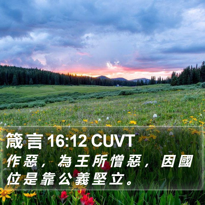 箴 言 16:12 CUVT Bible Study