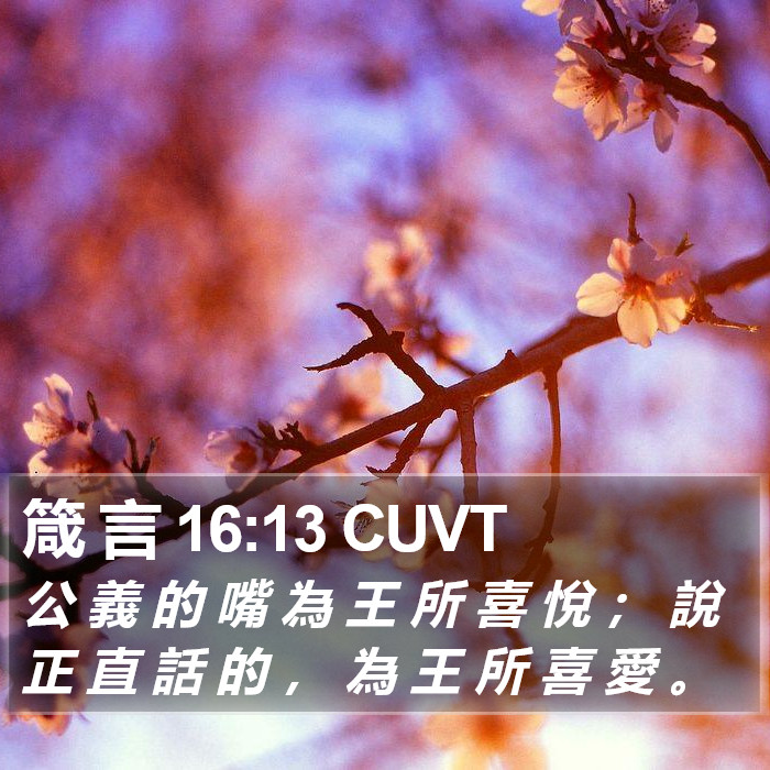 箴 言 16:13 CUVT Bible Study