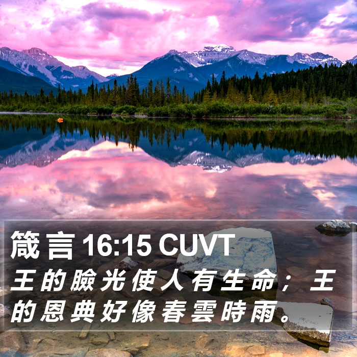 箴 言 16:15 CUVT Bible Study