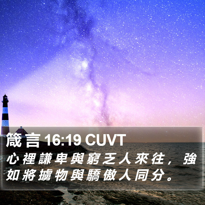 箴 言 16:19 CUVT Bible Study