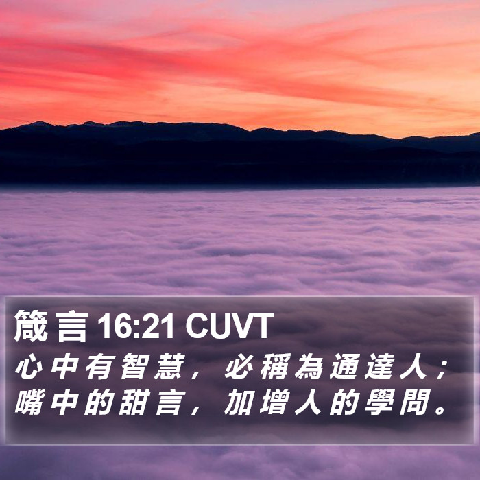 箴 言 16:21 CUVT Bible Study