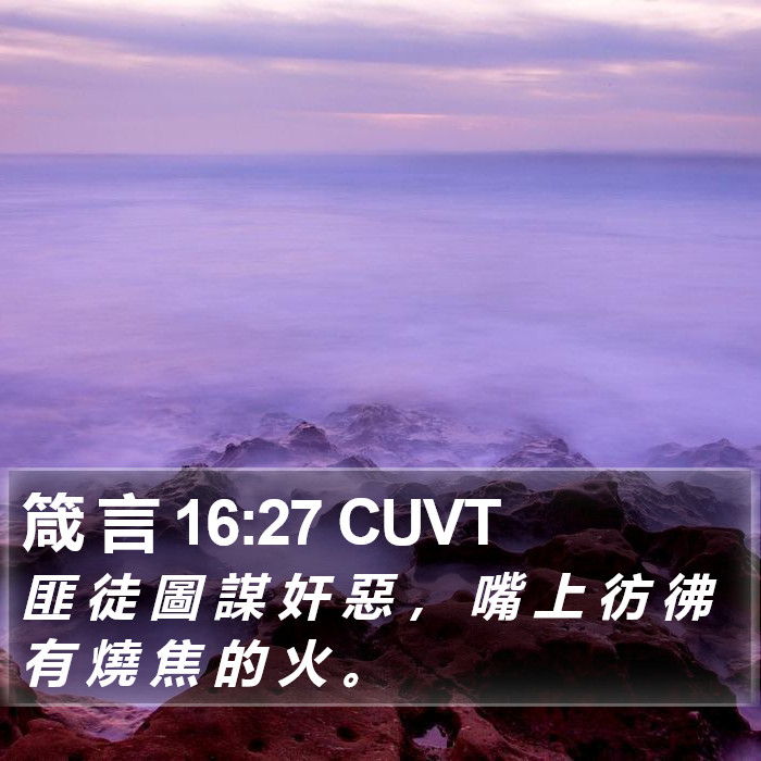 箴 言 16:27 CUVT Bible Study