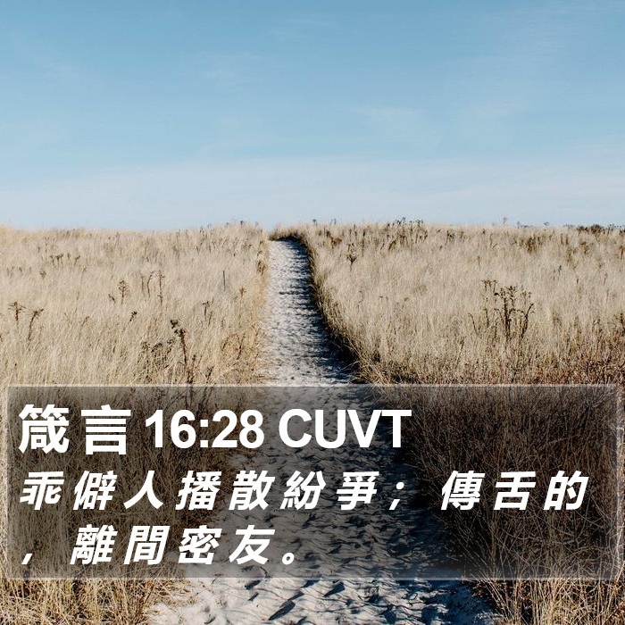 箴 言 16:28 CUVT Bible Study