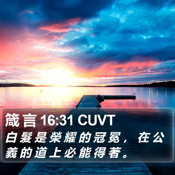 箴 言 16:31 CUVT Bible Study