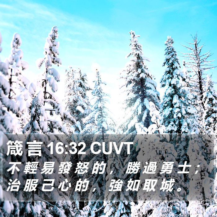 箴 言 16:32 CUVT Bible Study