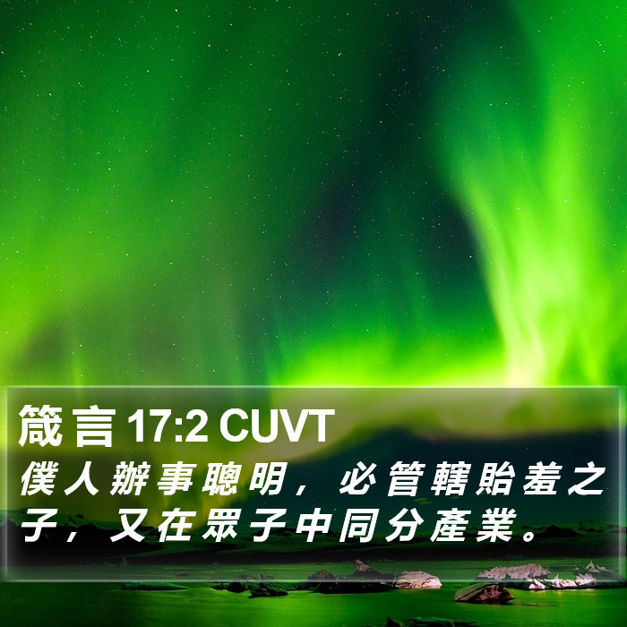 箴 言 17:2 CUVT Bible Study