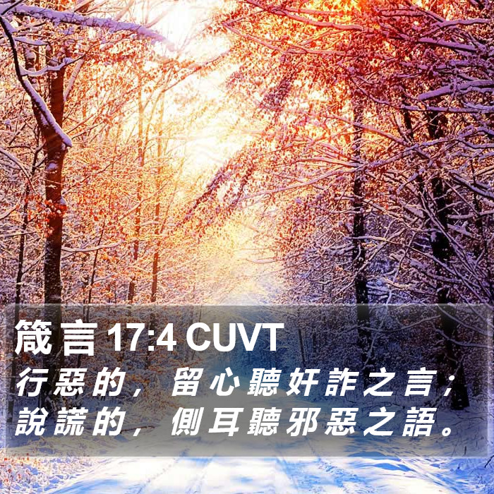 箴 言 17:4 CUVT Bible Study