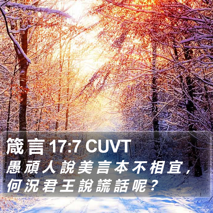 箴 言 17:7 CUVT Bible Study