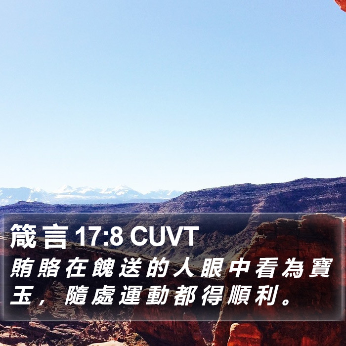 箴 言 17:8 CUVT Bible Study