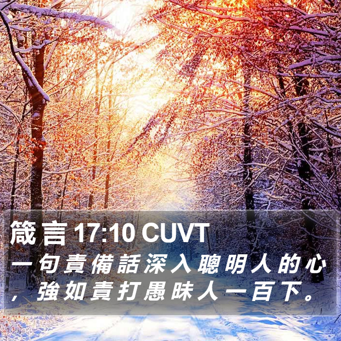 箴 言 17:10 CUVT Bible Study