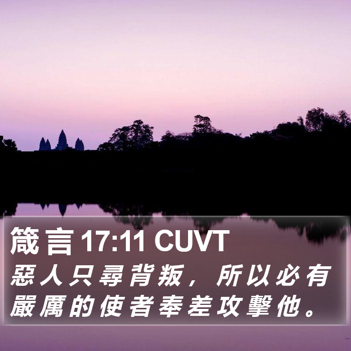 箴 言 17:11 CUVT Bible Study