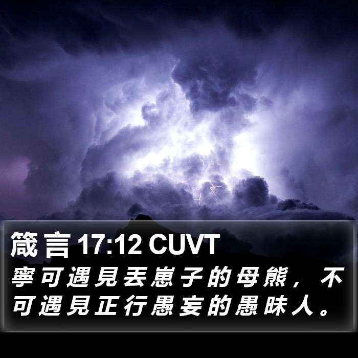 箴 言 17:12 CUVT Bible Study