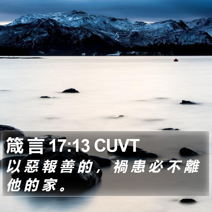 箴 言 17:13 CUVT Bible Study