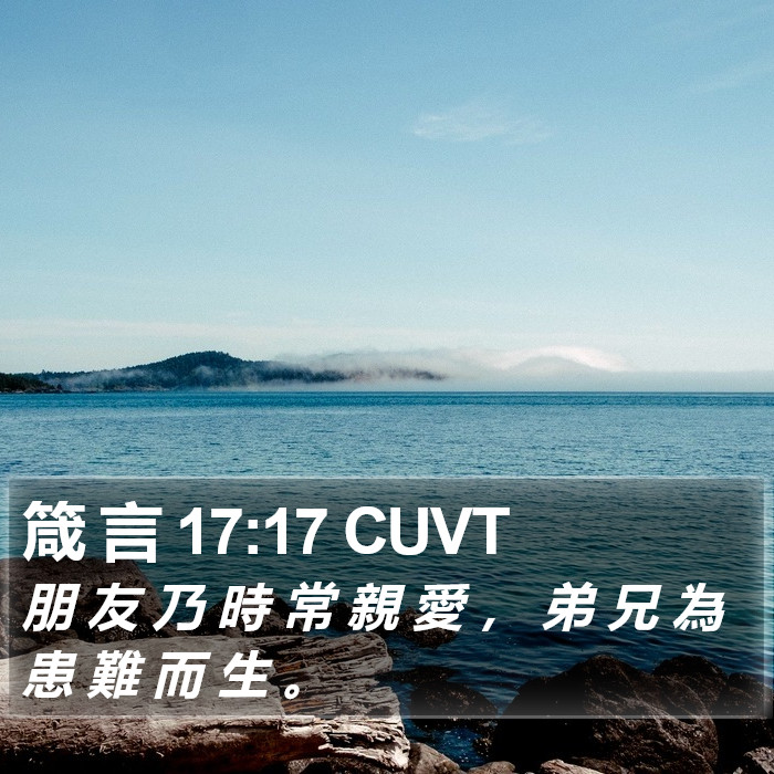 箴 言 17:17 CUVT Bible Study