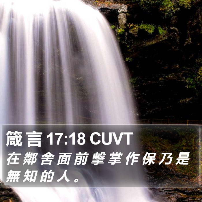 箴 言 17:18 CUVT Bible Study