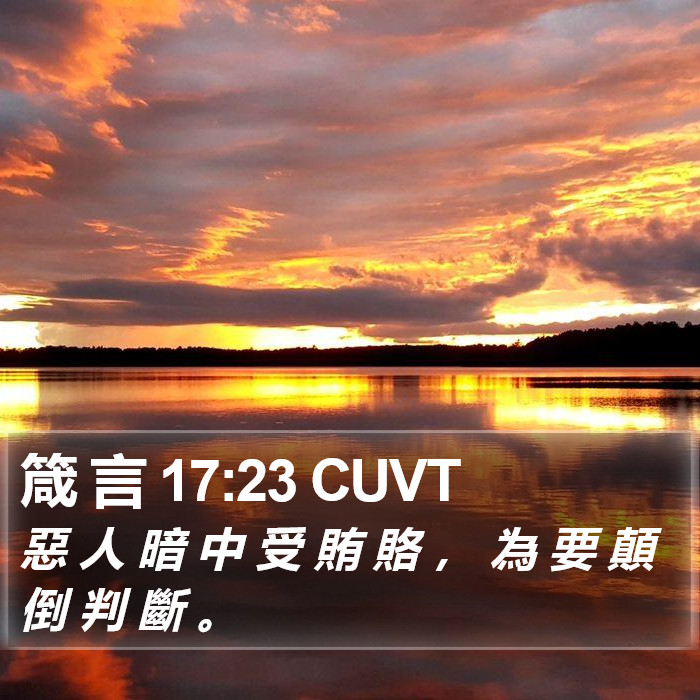 箴 言 17:23 CUVT Bible Study