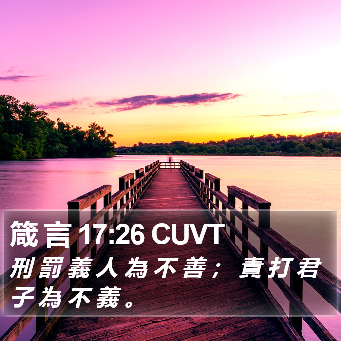 箴 言 17:26 CUVT Bible Study