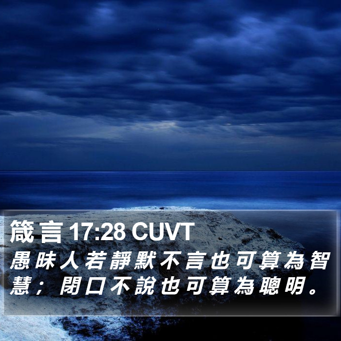 箴 言 17:28 CUVT Bible Study