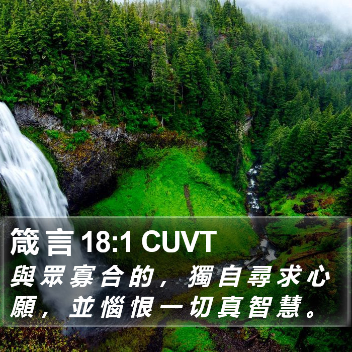 箴 言 18:1 CUVT Bible Study