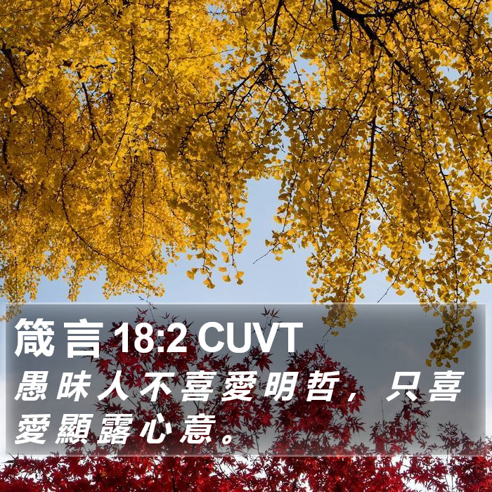箴 言 18:2 CUVT Bible Study