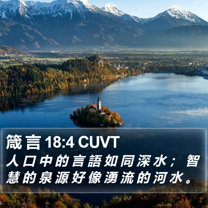 箴 言 18:4 CUVT Bible Study
