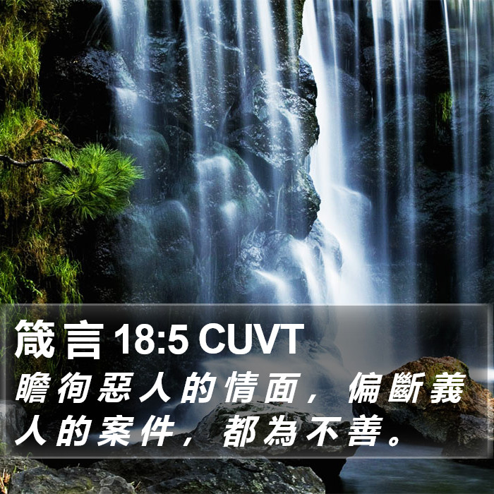 箴 言 18:5 CUVT Bible Study