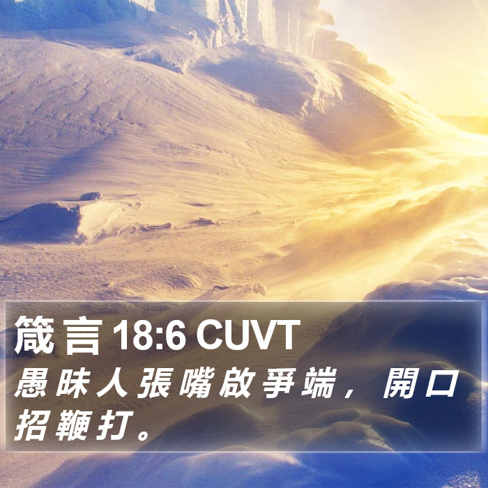 箴 言 18:6 CUVT Bible Study