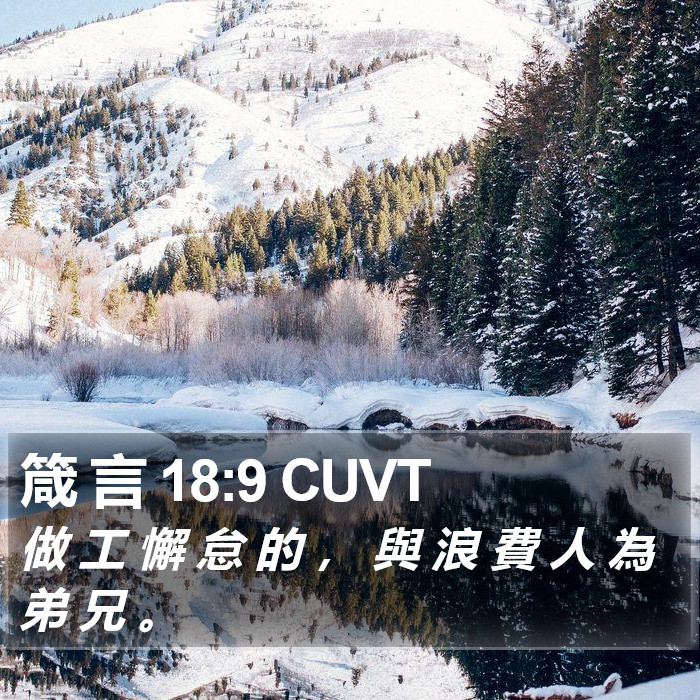 箴 言 18:9 CUVT Bible Study