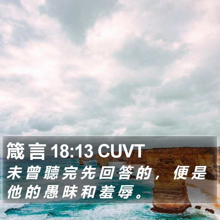 箴 言 18:13 CUVT Bible Study