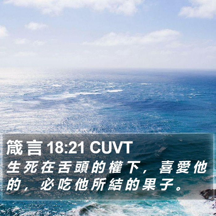 箴 言 18:21 CUVT Bible Study