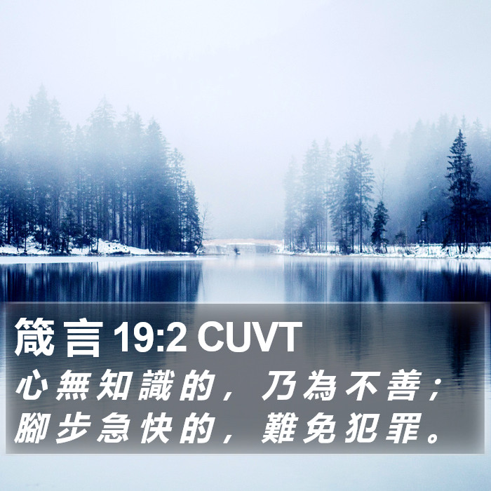 箴 言 19:2 CUVT Bible Study