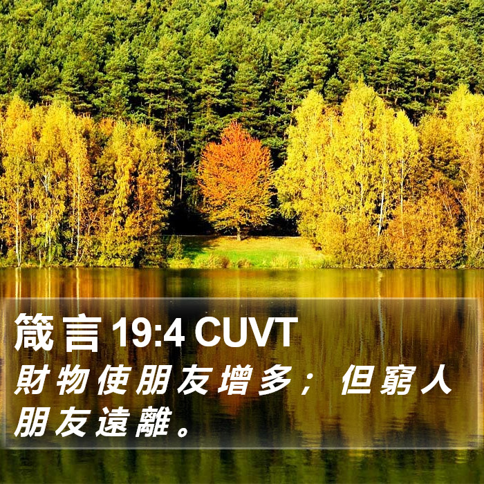 箴 言 19:4 CUVT Bible Study